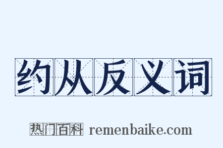 约从反义词是什么意思的图片